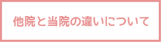 他院との違い