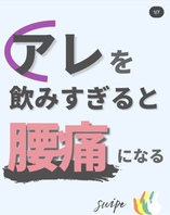 ○○○○を飲み過ぎると腰痛になる？！