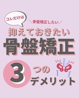 骨盤矯正の3つのデメリットとは....