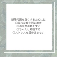 あなたの体は3～4ヶ月で90％が入れ替わる❕❓」